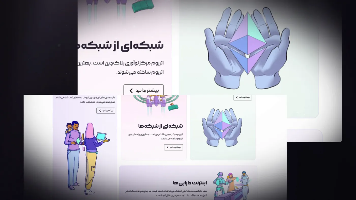بخش «شبکه‌ای از شبکه‌ها» — بازطراحی فارسی اتریوم
