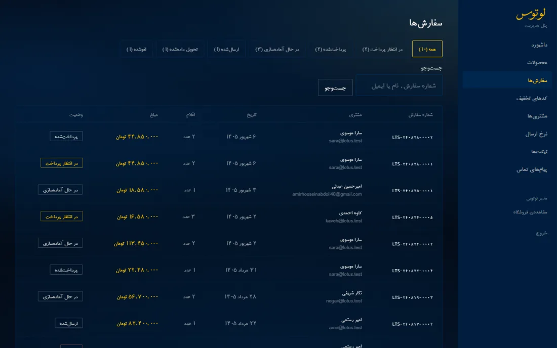 مدیریت سفارش‌ها — فروشگاه آنلاین لوتوس