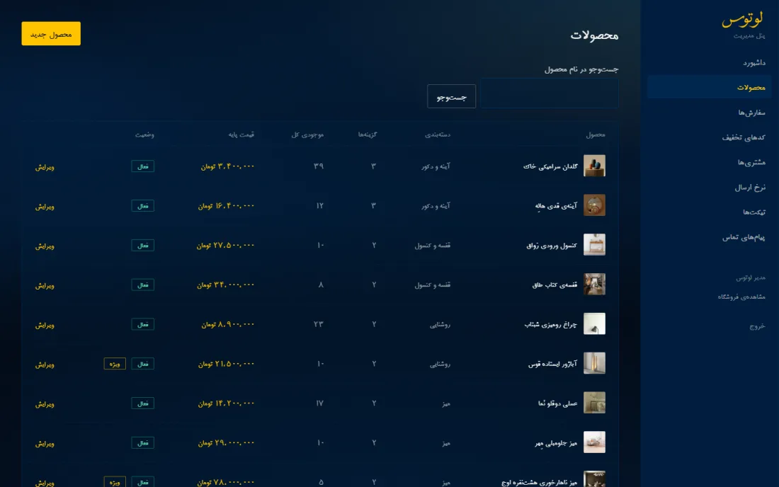 مدیریت محصول‌ها و گزینه‌ها — فروشگاه آنلاین لوتوس