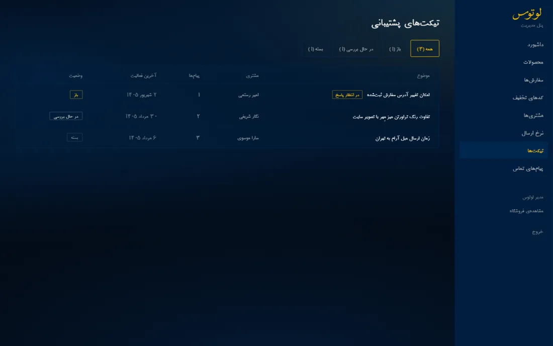 تیکتینگ دوطرفه — فروشگاه آنلاین لوتوس