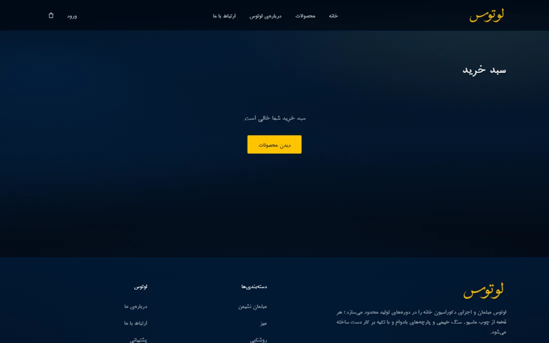 سبد خرید و محاسبه‌ی ارسال — فروشگاه آنلاین لوتوس