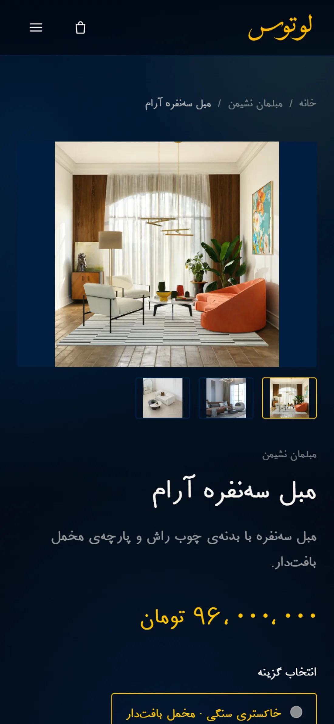 صفحه‌ی محصول روی موبایل — فروشگاه آنلاین لوتوس