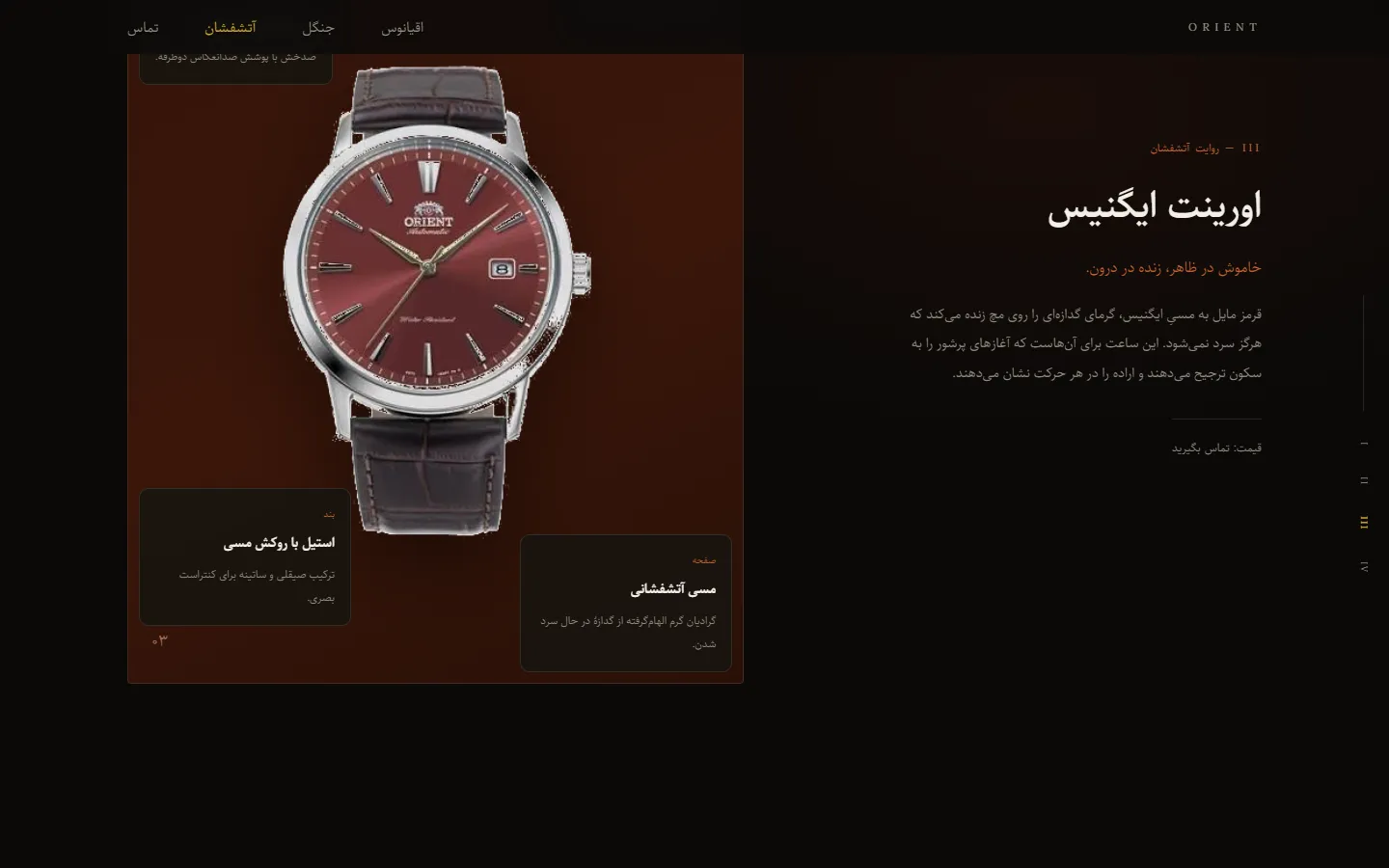 ایگنیس — سرخ آتشفشانی — کالکشن اورینت